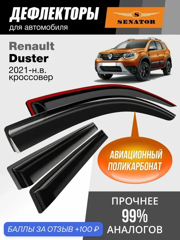 Дефлекторы окон Senator Renault Duster 2, Dacia Duster 2, ветровики Рено Дастер 2, Дачия Дастер 2 (2021-н. в.), кроссовер, накладные, 4 шт. — Senator, 100 баллов за отзыв Яндекс Маркет