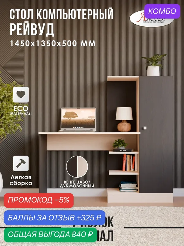Стол компьютерный с пеналом Рейвуд 135, 0х145, 0х50, 0 см, венге/дуб молочный — Андрей, промокод и 325 баллов за отзыв Яндекс Маркет