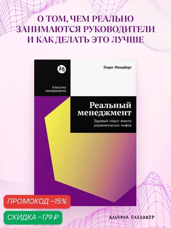 Реальный менеджмент: Здравый смысл вместо управленческих мифов — Альпина Паблишер, скидка по промокоду Яндекс Маркет