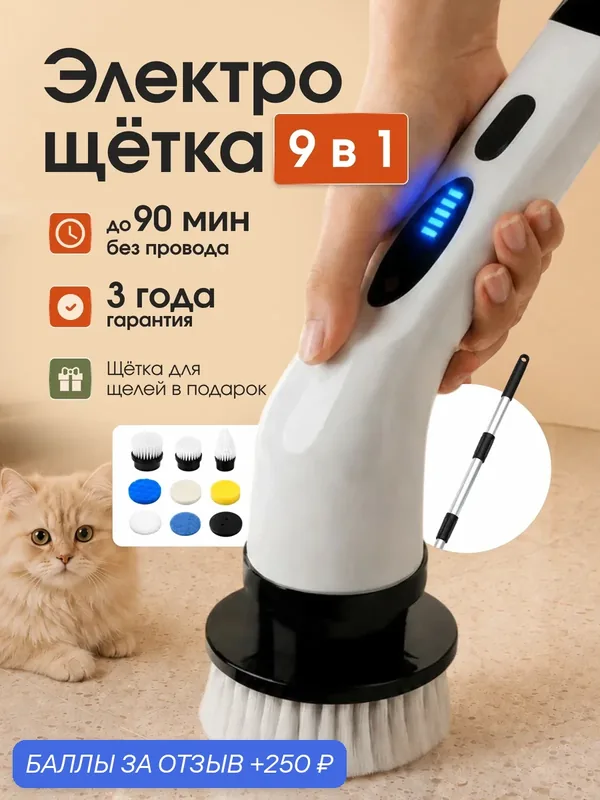Электрощетка для уборки с насадками мощная беспроводная — ВЛИЯЙ by Olga Loseva, 250 баллов за отзыв Яндекс Маркет