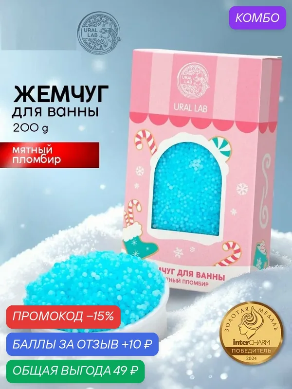 Жемчуг для ванны "Чудес и радости", 200 г, мятный пломбир, на Новый Год — URAL LAB, скидка по промокоду Яндекс Маркет
