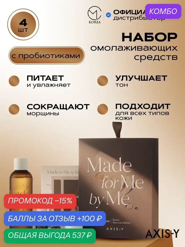 Набор омолаживающих средств по уходу за кожей лица с пробиотиками AXIS-Y Biome Skin Lux Edition — AXIS-Y, промокод и 100 баллов за отзыв Яндекс Маркет