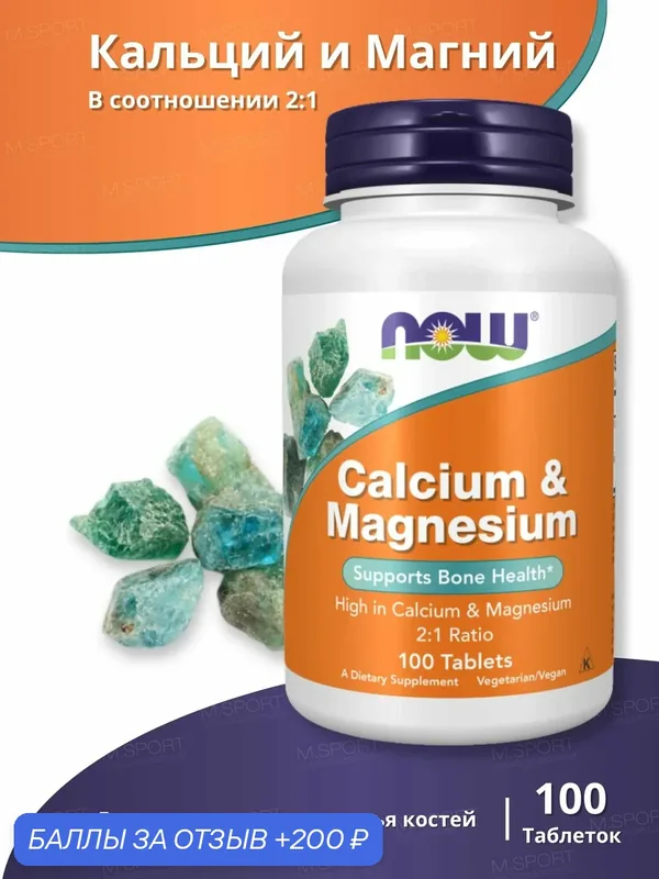 Витаминный комплекс Нау Фудс Кальций и Магний 100 Табл. / Now Foods Calcium & Magnesium 100 Tab — NOW, скидка по промокоду Яндекс Маркет