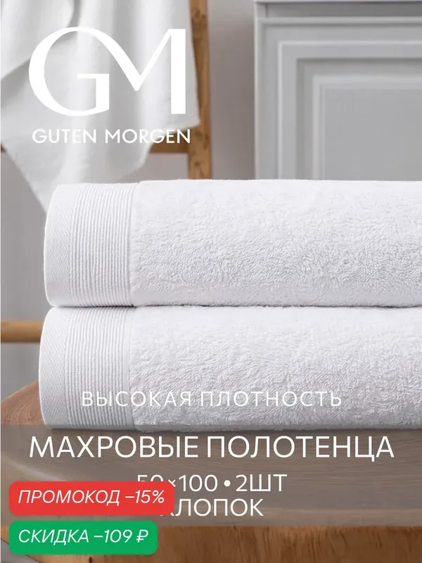 Набор полотенец махровых, Guten Morgen, 2шт, 50х100, хлопок 100%, 500 г/м2, Белый — Guten Morgen, скидка по промокоду Яндекс Маркет