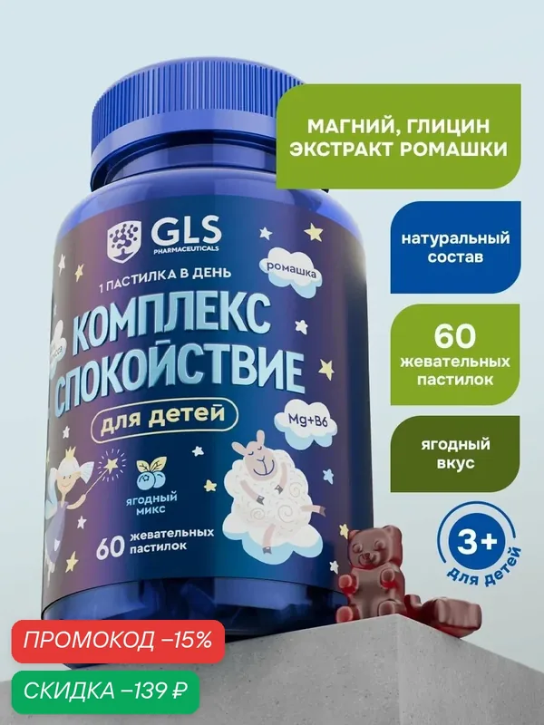 Магний в6 + Глицин для детей, детские витамины со вкусом Ягодный микс, 60 жевательных пастилок — GLS pharmaceuticals, скидка по промокоду Яндекс Маркет