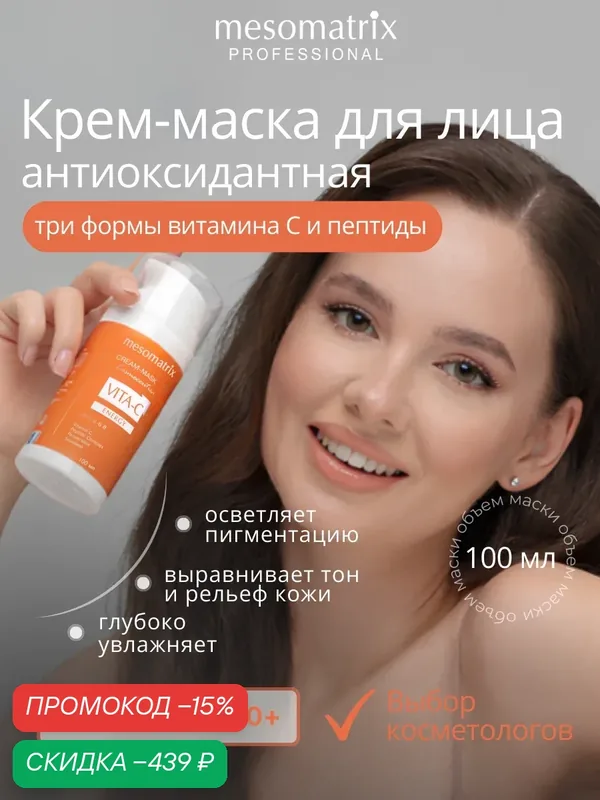 Антиоксидантная крем-маска для лица VITA-C ENERGY, антивозрастная, восстанавливающая, лифтинг-эффект, 100 мл — Mesomatrix, скидка по промокоду Яндекс Маркет