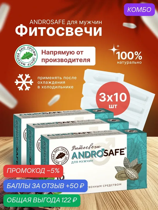 Свечи для мужчин AndroSafe (Андросейф), 3 уп. по 10 шт, блистер, Материа Био Профи Центр — Материа Био Профи Центр, промокод и 50 баллов за отзыв Яндекс Маркет