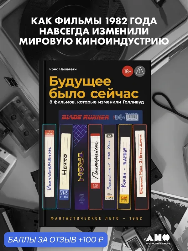 Книга "Будущее было сейчас: 8 фильмов, которые изменили Голливуд" | Нашавати Крис — Альпина нон-фикшн, 100 баллов за отзыв Яндекс Маркет