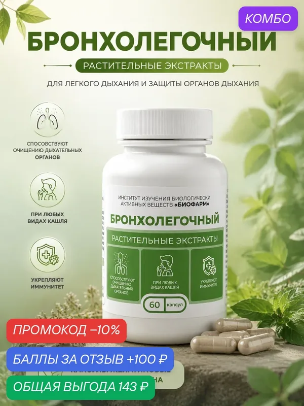 Капсулы с сухими растительными экстрактами-Бронхолегочный Сбор 60 шт — ИНСТИТУТ ИЗУЧЕНИЯ БИОЛОГИЧЕСКИ АКТИВНЫХ ВЕЩЕСТВ БИОФАРМ, скидка по промокоду Яндекс Маркет