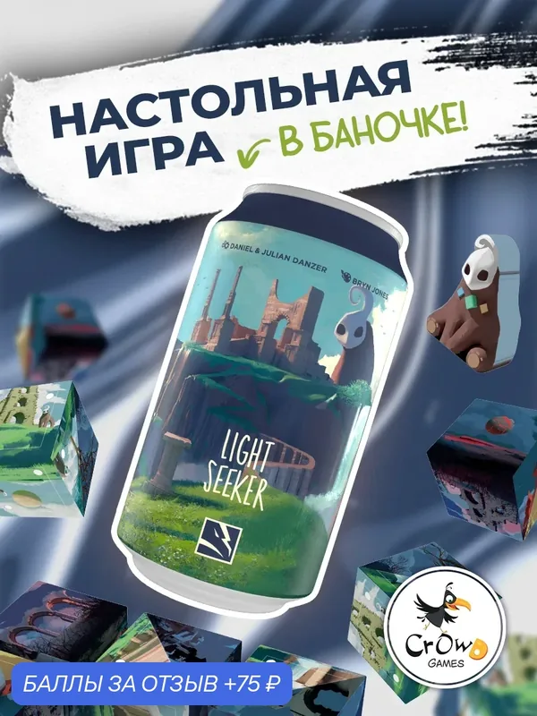 Настольная игра Crowd Games Искатель света (семейная игра на двоих) — Crowd Games, 75 баллов за отзыв Яндекс Маркет