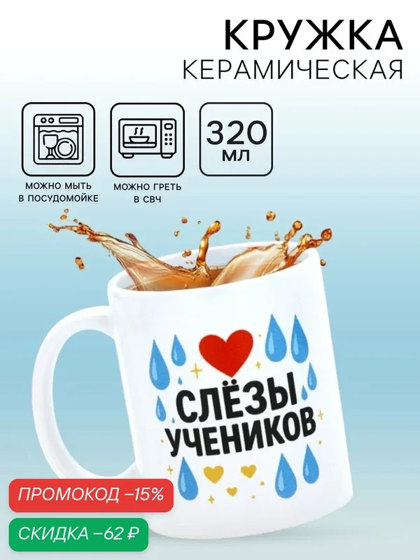 Кружка керамическая «Слёзы учеников», 320 мл, белая, на подарок — Дорого внимание, скидка по промокоду Яндекс Маркет