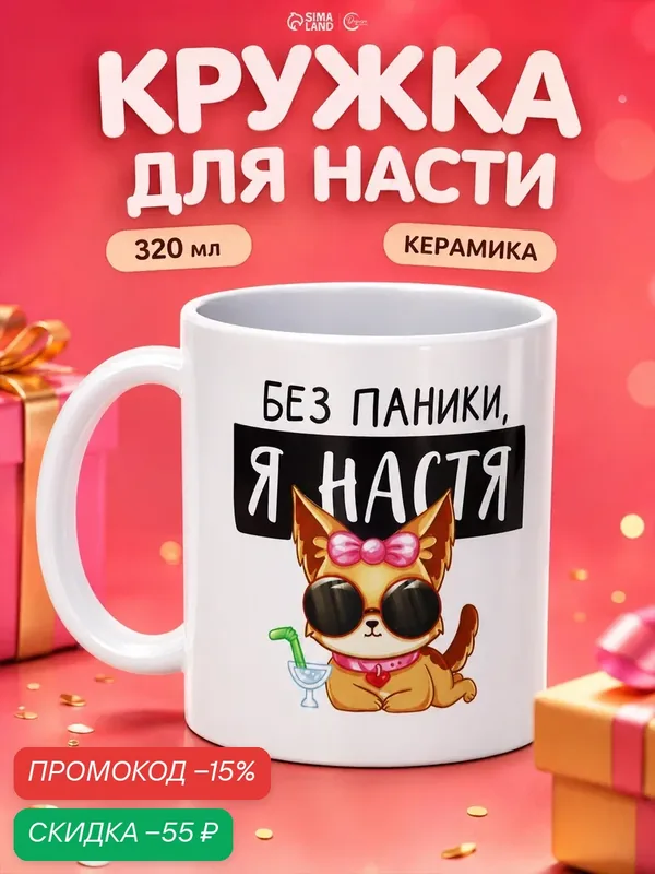 Кружка керамическая «Без паники, я Настя», 320 мл, цвет белый — Дорого внимание, скидка по промокоду Яндекс Маркет