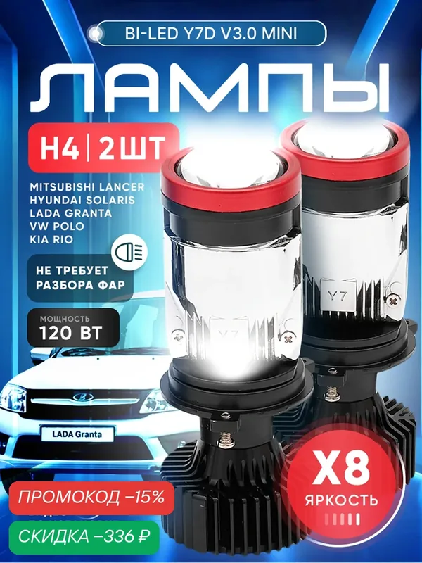 Лампа автомобильная H4 с линзой, модель Y7D, BI-LED светодиодные, для ближнего и дальнего света, комплект 2 шт, 120W — скидка по промокоду Яндекс Маркет