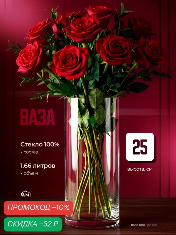 Ваза для цветов, сухоцветов 25 см, стеклянная, большая интерьерная декоративная Aura, стекло, прозрачная, Ами Мебель — AMI, скидка по промокоду Яндекс Маркет
