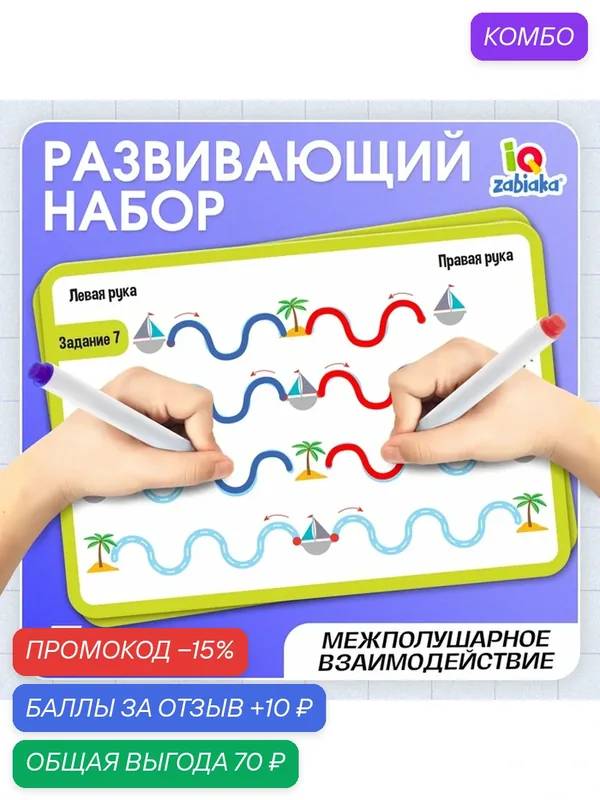 Набор IQ-ZABIAKA "Межполушарное развитие", обучающий, для моторики и логики, разноцветный — IQ-ZABIAKA, промокод и 10 баллов за отзыв Яндекс Маркет