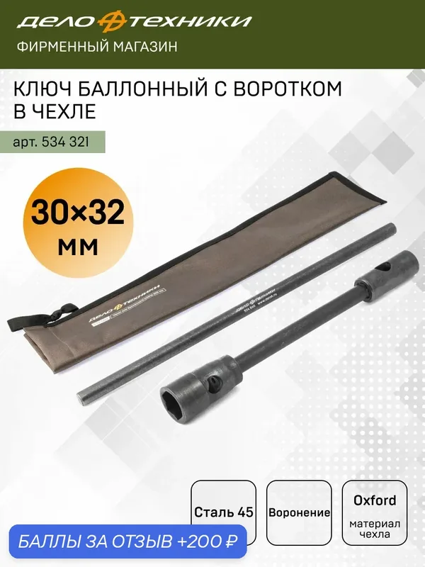 Ключ баллонный 30 х 32 мм с воротком, в чехле, Дело Техники, 534321 — Дело Техники, 200 баллов за отзыв Яндекс Маркет