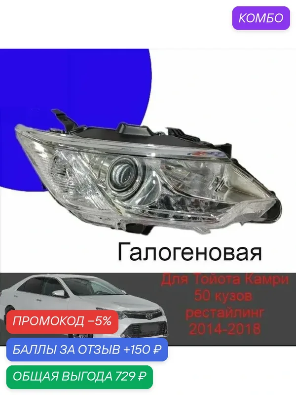 Фара передняя левая для Toyota Camry VX 50 (55) рестайлинг 2014-2018 под ксеноновую лампочку — промокод и 150 баллов за отзыв Яндекс Маркет