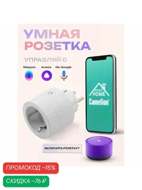 Умная розетка Camelion BNS/SH-2/16A/WIFI — Camelion, скидка по промокоду Яндекс Маркет