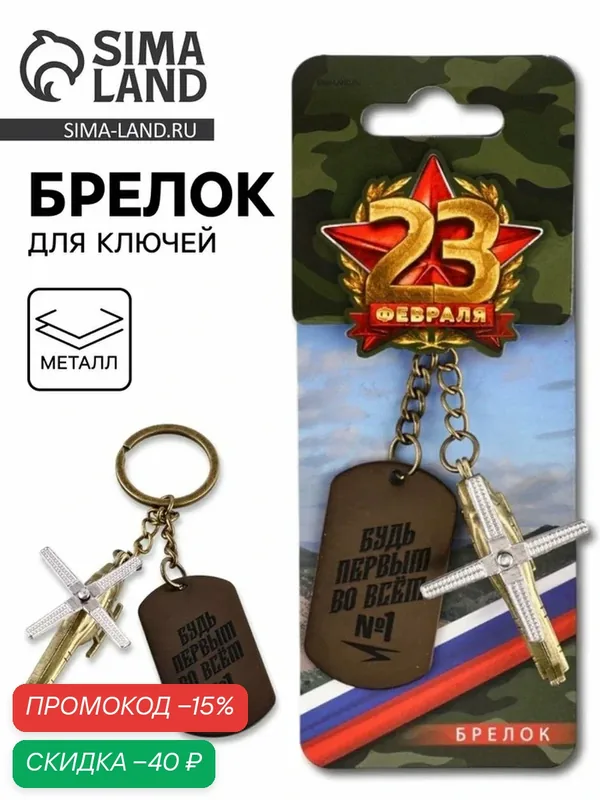 Брелок — Сима-ленд, скидка по промокоду Яндекс Маркет