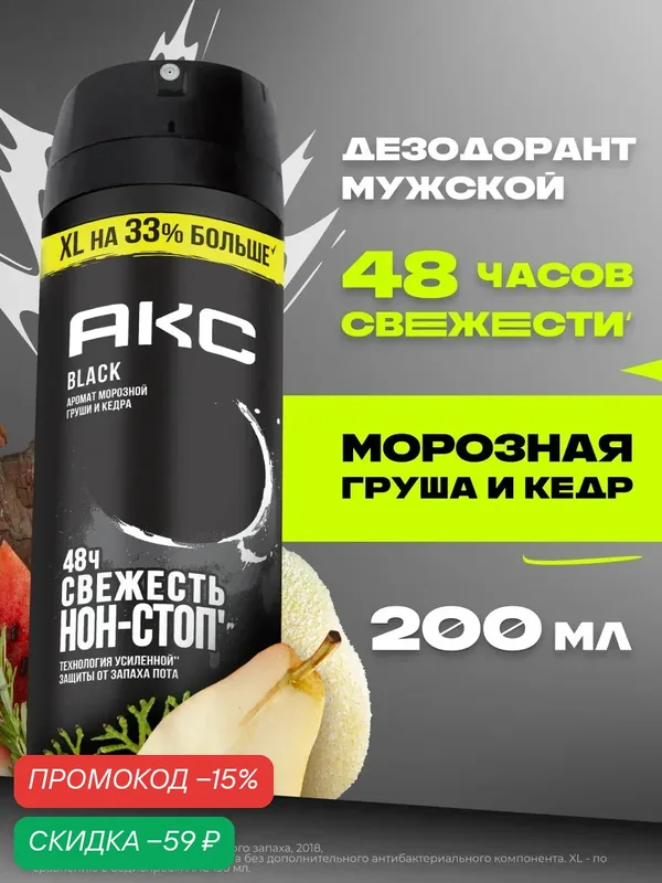 Акс дезодорант парфюмированный мужской спрей Black защита от запаха пота 48 ч 200 мл — АКС, скидка по промокоду Яндекс Маркет