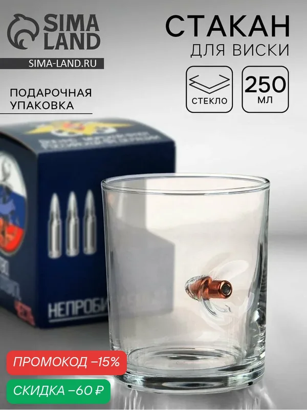 Стакан "Непробиваемый. ВМФ", для виски, эмблема с пулей, 250 мл — Сима-ленд, скидка по промокоду Яндекс Маркет