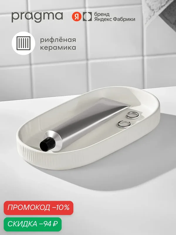 Поднос для ванной Pragma Foren, матовая керамика, дымчатый белый, FOR8. CGCW.096 — Pragma, скидка по промокоду Яндекс Маркет