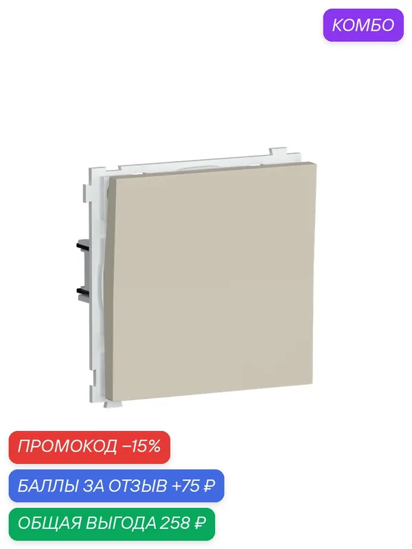 Выключатель 1-но клавишный 10A 250В, на клеммах, цвет матовый кашемир, серия R98, Donel — Donel, промокод и 75 баллов за отзыв Яндекс Маркет