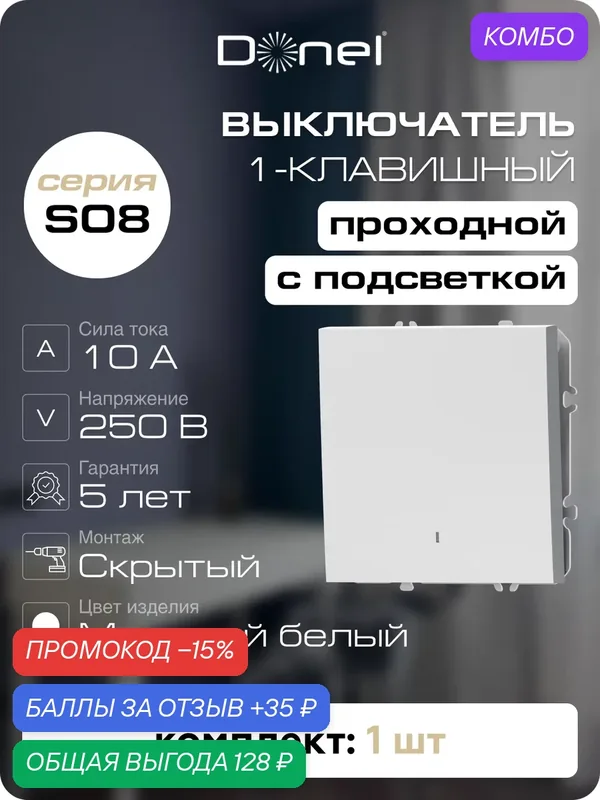 Выключатель 1-но клавишный проходной с подсветкой 10A 250В, на винтах, цвет матовый белый, серия S08, Donel — Donel, промокод и 35 баллов за отзыв Яндекс Маркет