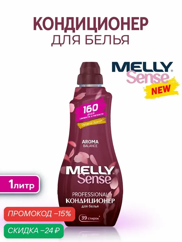 Кондиционер ополаскиватель MELLY SENSE BALANCE, для всех типов тканей, 1 л, с дозатором — Melly, скидка по промокоду Яндекс Маркет