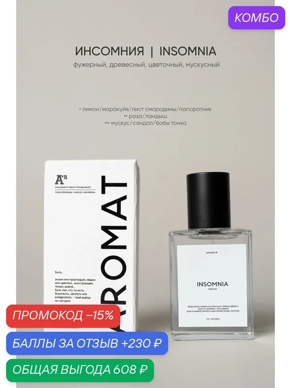 Парфюм аромат "INSOMNIA", 33 мл, фужерный, древесный, цветочный, мускусный — АРОМАТ, промокод и 230 баллов за отзыв Яндекс Маркет