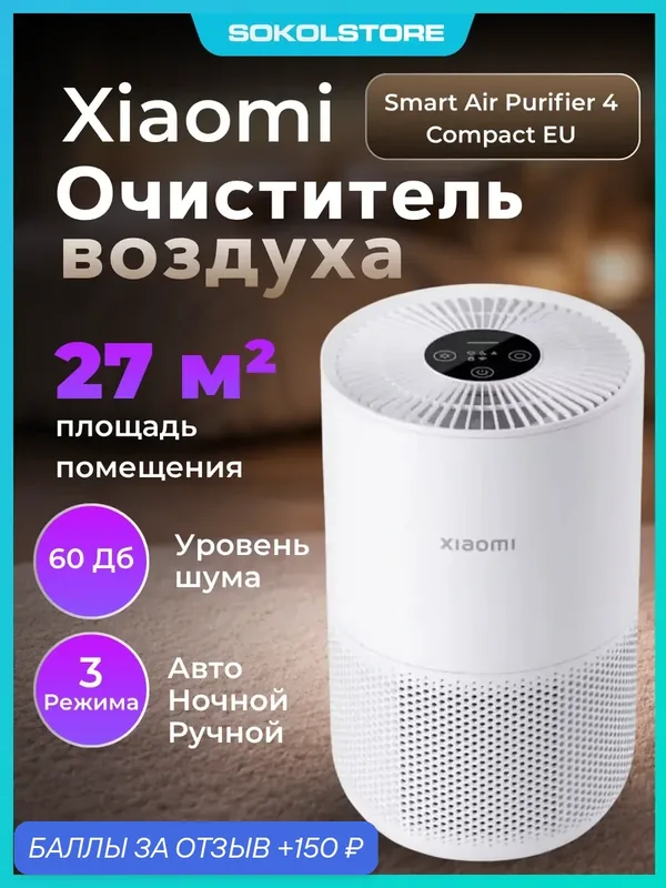 Очиститель воздуха Xiaomi Smart Air Purifier 4 Compact EU BHR5860EU — Xiaomi, 150 баллов за отзыв Яндекс Маркет