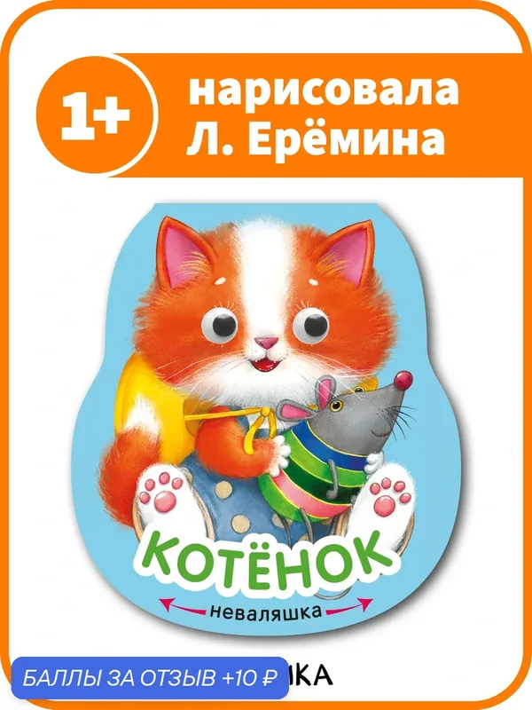Книга на картоне Котенок мозаика kids для детей и малышей 1+, Интерактивная книга, Стихи — Мозаика kids, 10 баллов за отзыв Яндекс Маркет