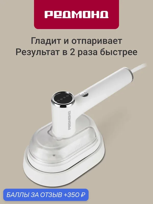 Отпариватель Redmond SH1638 1200 Вт, 28 г/мин, 2 режима, разогрев 50 сек, бак 100 мл, керамическая подошва, поворотная конструкция + насадка-щетка, белый — REDMOND, 350 баллов за отзыв Яндекс Маркет