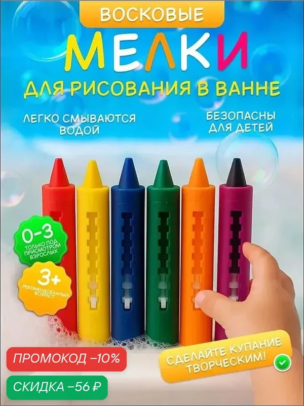 Мелки для рисования в ванной, карандаши для купания 6 штук, набор для творчества, подарок для мальчика и девочки — скидка по промокоду Яндекс Маркет