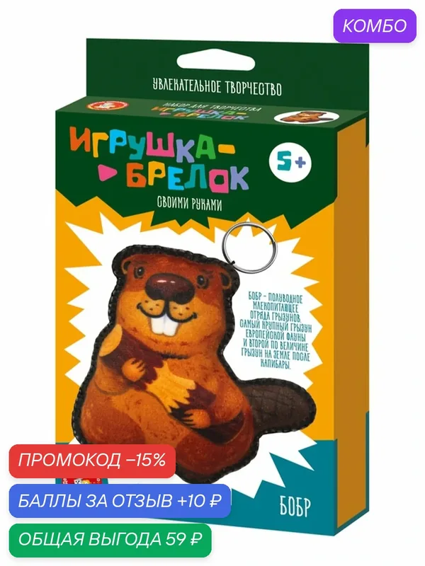 Игрушка брелок своими руками Десятое Королевство "Бобр", коричневый — Десятое королевство, промокод и 10 баллов за отзыв Яндекс Маркет