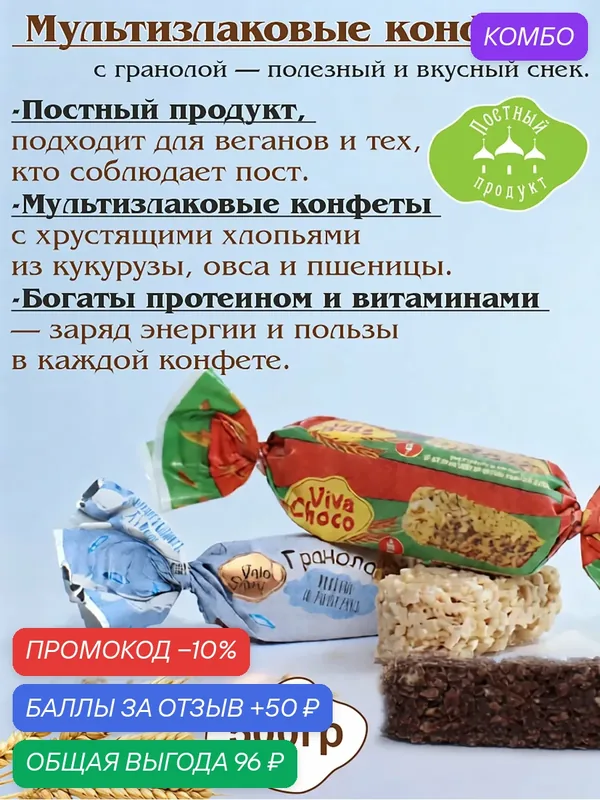 Конфеты VivaChoko "Гранола", мультизлаковые, ассорти, на темной и светлой глазури 500г — VivaChoko, промокод и 50 баллов за отзыв Яндекс Маркет