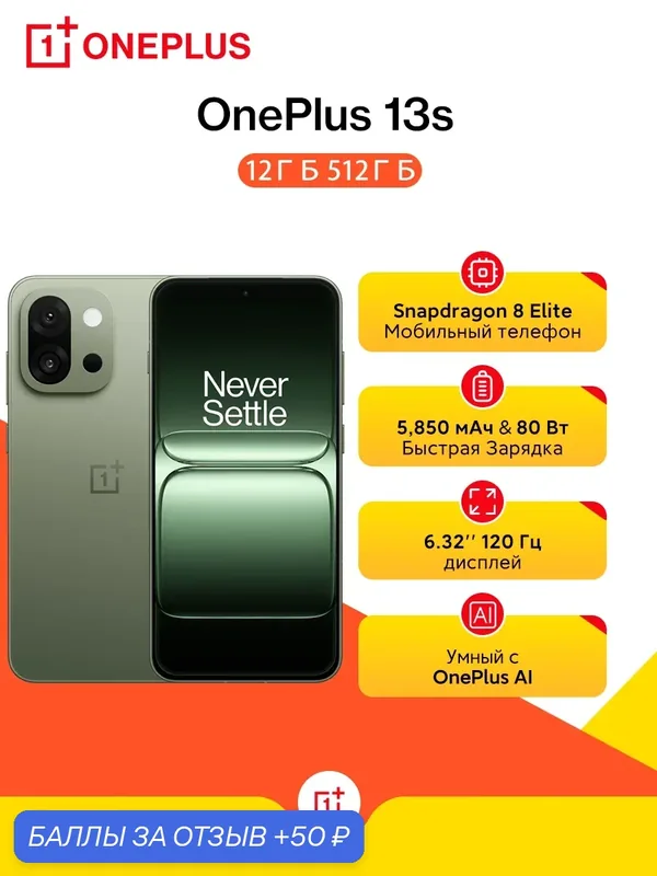 Смартфон OnePlus 13s 12/512GB, Snapdragon 8 Elite, Dual: nano SIM + eSIM, 5850mAh 80 Вт, Green Silk IN — OnePlus, 50 баллов за отзыв Яндекс Маркет