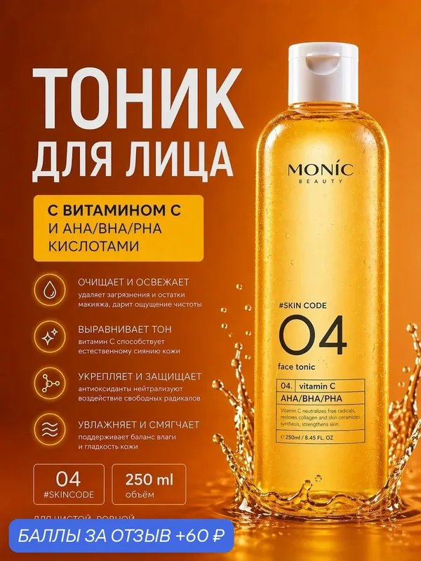 MONIC BEAUTY Тоник для лица Витамин С и AHA/BHA/PHA Skin Code 04, 250 мл — MONIK BEAUTY, 60 баллов за отзыв Яндекс Маркет