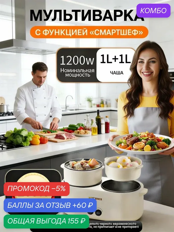 Мультиварка с двумя чашами 1 л + 1 л, 1200 Вт, керамическое антипригарное покрытие, универсальная для приготовления — Guo, 60 баллов за отзыв Яндекс Маркет