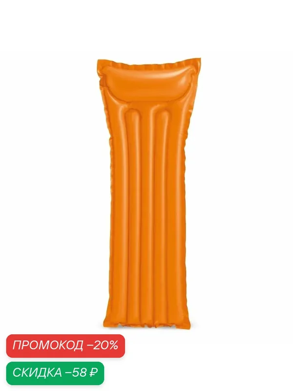 59703 NP Intex Матрас надувной цветной, 183х69см, оранжевый — Intex, скидка по промокоду Яндекс Маркет