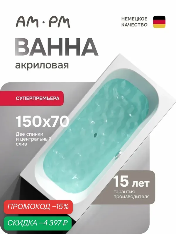 Ванна акриловая AM.PM Above 150х70 см, комплект с каркасом и слив-переливом — AM.PM, скидка по промокоду Яндекс Маркет