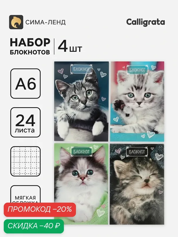 Блокноты 4 шт. А6 24 листа в клетку на скобе «Котята», мелованный картон, микс — Calligrata, скидка по промокоду Яндекс Маркет