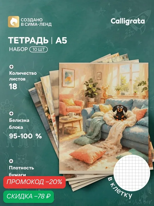 Набор тетрадей из 10 штук, 18 листов в клетку Calligrata «Такса», блок офсет, 5 видов — Calligrata, скидка по промокоду Яндекс Маркет