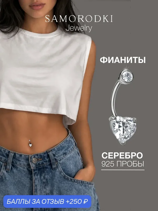 Пирсинг в пупок, серебро, 925 проба, родирование, фианит — SamoroDki Jewelry, 250 баллов за отзыв Яндекс Маркет