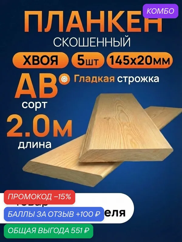 Планкен скошенный хвоя 20х145х2000 мм сорт АВ 5 штук — промокод и 100 баллов за отзыв Яндекс Маркет
