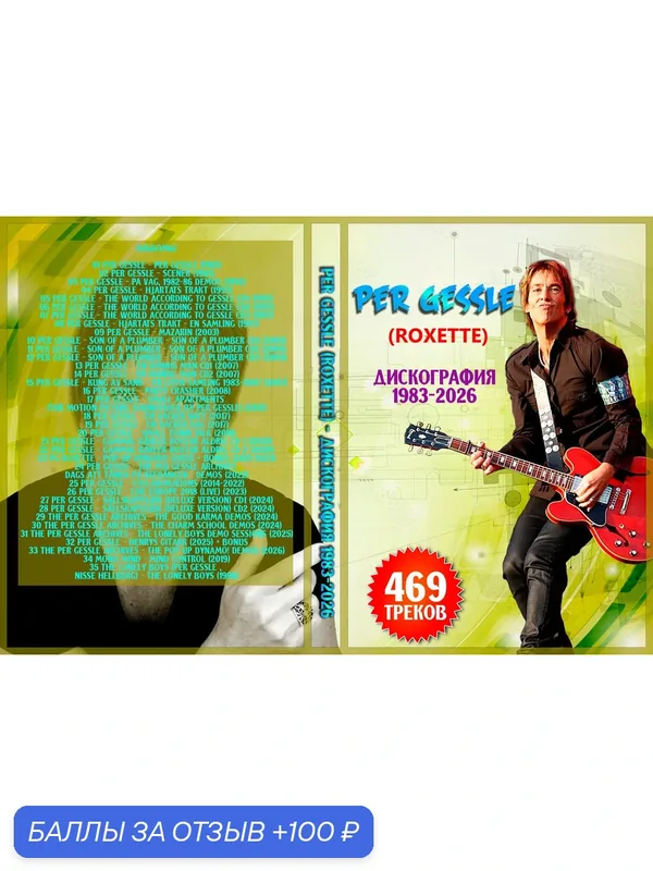 (8 GB) Per Gessle (Roxette) – Дискография (1983-2026) 469 Треков — скидка по промокоду Яндекс Маркет
