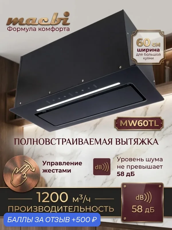 Кухонная вытяжка Macbi MW60TL, встраиваемая, сенсорное управление, 1200м³/ч, 230Вт, стекло — Macbi, 500 баллов за отзыв Яндекс Маркет