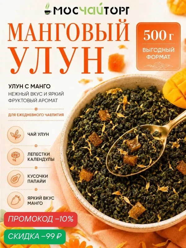 Чай Манговый улун листовой зеленый Те Гуань Инь, китайский ароматный, 500 г — Мосчайторг, скидка по промокоду Яндекс Маркет