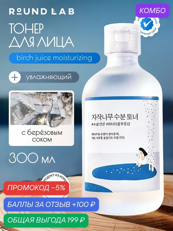 Тонер для лица Round Lab Birch Juice Moisturising Toner, увлажняющий, с берёзовым соком, 300 мл — ROUND LAB, промокод и 100 баллов за отзыв Яндекс Маркет