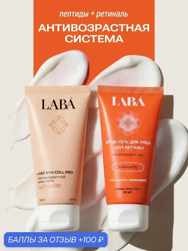 Антивозрастной набор LABA, с пептидами и ретиналем, для лица — LABA, 100 баллов за отзыв Яндекс Маркет
